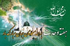 وحدت حاصل بصیرت وهوشیاری مردم دربرابر استکبار است / لزوم استفاده از ظرفیت هفته وحدت برای تقویت همبستگی مذاهب اسلامی