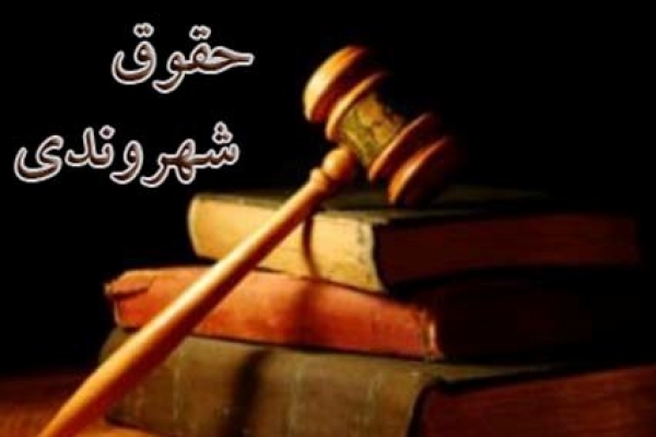 منشور حقوق شهروندی درجهت تکریم افراد جامعه است / لزوم عملی نمودن بندهای منشور وجلوگیری از توقف منشور در راهروی شعار وتبلیغات