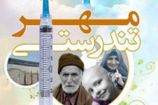 طرح مهر تندرستی درجهت خدمت رسانی به محرومان جامعه است / اجرای طرح مهر تندرستی در شهرستان