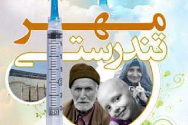 طرح مهر تندرستی درجهت خدمت رسانی به محرومان جامعه است / اجرای طرح مهر تندرستی در شهرستان