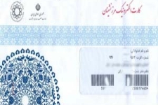 تمدید مدت اعتبار کارتهای الکترونیکی مرزنشینان تا پایان سال جاری / مرزنشینان تا پایان اسفند کارت خودرا تعویض کنند