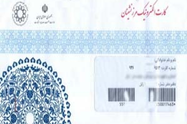 تمدید مدت اعتبار کارتهای الکترونیکی مرزنشینان تا پایان سال جاری / مرزنشینان تا پایان اسفند کارت خودرا تعویض کنند