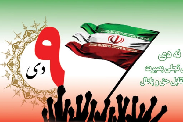 حماسه 9 دی روز میثاق ملت مسلمان ایران با ارزش ها و مقام معظم رهبری بود