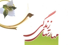 روابط مناسب باعث تحکیم بنیان خانواده و جلوگیری از آسیبهای اجتماعی می شود / برگزاری دوره های آموزشی مهارت های زندگی در روستاهای شهرستان