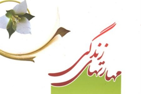 روابط مناسب باعث تحکیم بنیان خانواده و جلوگیری از آسیبهای اجتماعی می شود / برگزاری دوره های آموزشی مهارت های زندگی در روستاهای شهرستان