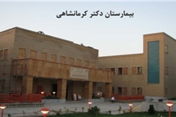 بیمارستان دکتر محمد کرمانشاهی 156 تخت مصوب دارد