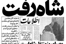 26 دی ماه سالروز فرار شاه از کشور