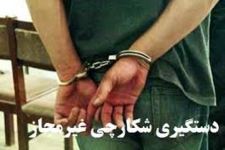 درگیری شکارچیان متخلف با محیط بانان / متخلفین دستگیر وتحویل مراجع قضایی شدند