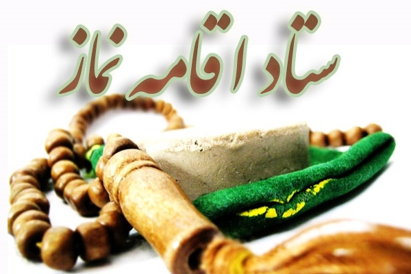 ترویج نماز یک وظیفه همگانی است / تشریح فعالیت ستاد اقامه نمازشهرستان در سالجاری