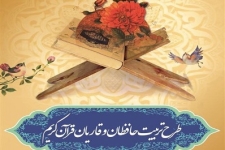 برگزاری آزمون طرح ملی تربیت حافظان قرآن کریم در شهرستان