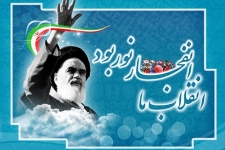 انقلاب اسلامی ایران برگرفته از انقلاب سرخ عاشورای حسینی بود / نقش امام راحل و مقاومت مردم در پیروزی انقلاب اسلامی
