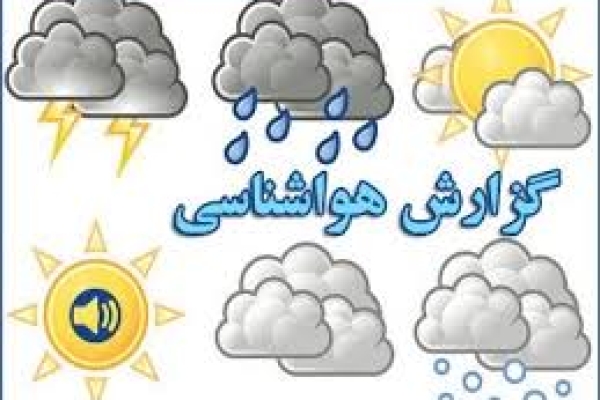 بارش 16 میلیمتری باران در شهرستان /کاهش دمای هوا ویخبندان پدیده های محسوس هفته آینده خواهد بود