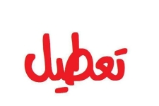 مدارسی که کمتر از 5 دانش آموز دارند منحل می شوند / تعطیلی مدرسه ابتدایی روستای گلم کبود وانتقال دانش آموزان به روستای همجوار