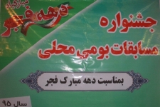 برگزاری جشنواره ورزشهای بومی محلی شهرستان بمناسبت دهه مبارک فجر