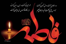 حضرت فاطمه (س) بهترین نمونه از روش همسرداری اسلامی است / نقش حضرت زهرا(س) درمدیریت اجتماع و دفاع از ولایت