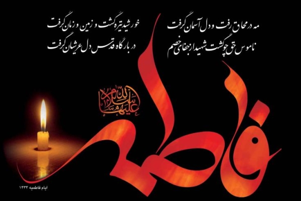 حضرت فاطمه (س) بهترین نمونه از روش همسرداری اسلامی است / نقش حضرت زهرا(س) درمدیریت اجتماع و دفاع از ولایت