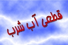 آب مناطق فرهنگیان ، پشت شاه عباسی و روبروی مسجدقادرالحسینی به دلیل تقویت شبکه آبرسانی قطع شده است