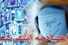 جوانان و نوجوانان تاثیرپذیر ترین قشرجامعه از اعتیاد به اینترنت هستند / از افزایش ناهنجاریهای رفتاری و روانی تا کاهش روابط اجتماعی در دنیای واقعی