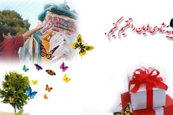 برگزاری جشن نیکوکاری شهرستان در آستانه ایام عید نوروز