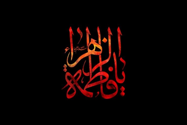 آشنایی با سبک زندگی حضرت فاطمه (س) باعث کاهش آسیبهای خانواده می شود / بیان فضائل حضرت زهرا(س) مهمترین وظیفه روحانیون مبلغ است