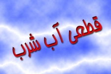  شبکه های آبرسانی روستایی دارای بافتی قدیمی است / شکستگی لوله های انتقال  علت قطع آب مشترکین روستایی است