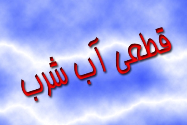  شبکه های آبرسانی روستایی دارای بافتی قدیمی است / شکستگی لوله های انتقال  علت قطع آب مشترکین روستایی است