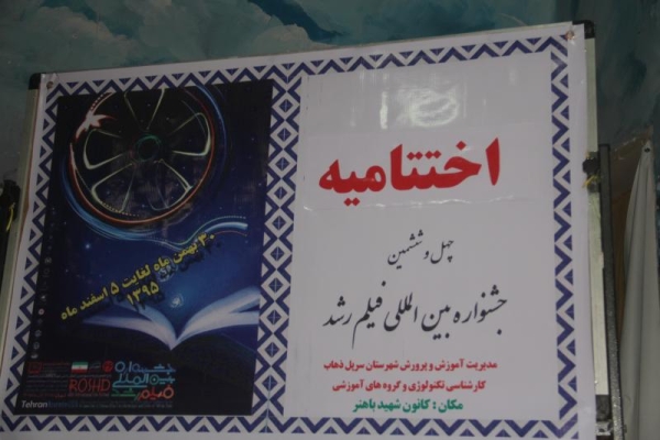  استفاده ازرسانه های دیداری درافزایش سطح یادگیری دانش آموزان تاثیرگذاراست/ نمایش 140 فیلم آموزشی درجشنواره فیلم رشدشهرستان