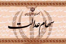 صورتحساب سهام عدالت مردم از 18 اسفند برروی سامانه عدالت قابل مشاهده است / مردم از مراجعه حضوری خودداری کنند