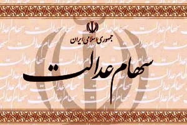 صورتحساب سهام عدالت مردم از 18 اسفند برروی سامانه عدالت قابل مشاهده است / مردم از مراجعه حضوری خودداری کنند