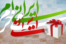 تحقق اقتصاد مقاومتی نیازمند حمایت از تولیدکنندگان داخلی است / مردم برای خرید شب عید از تولیدات داخلی استفاده کنند