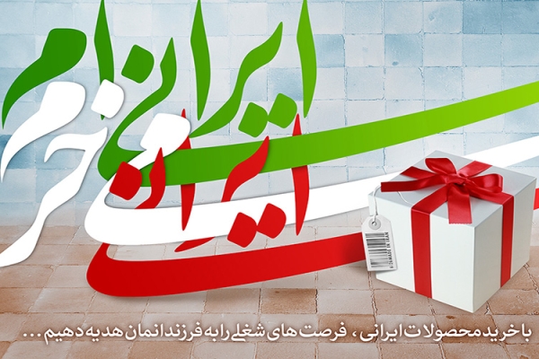 تحقق اقتصاد مقاومتی نیازمند حمایت از تولیدکنندگان داخلی است / مردم برای خرید شب عید از تولیدات داخلی استفاده کنند