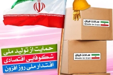پویا شدن اقتصاد کشور نیازمند ترویج فرهنگ خرید کالای ایرانی است / نقش حمایت از تولیدات داخلی در تحقق اقتصاد مقاومتی