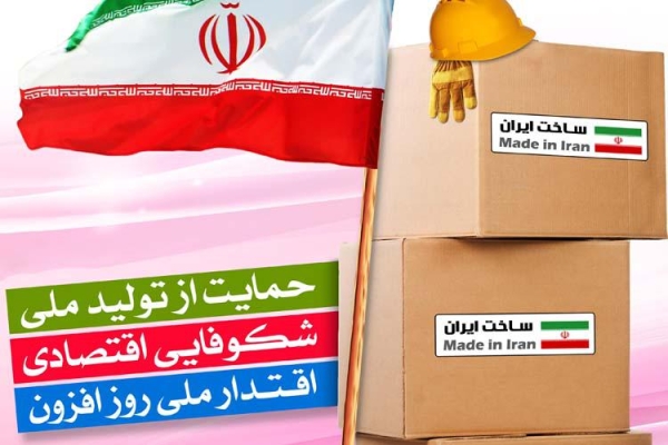 پویا شدن اقتصاد کشور نیازمند ترویج فرهنگ خرید کالای ایرانی است / نقش حمایت از تولیدات داخلی در تحقق اقتصاد مقاومتی