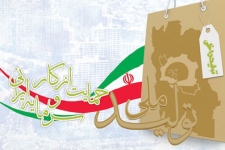 خرید کالای ایرانی و حمایت از تولیدکنندگان داخلی یکی از مهمترین فاکتورهای جهانی شدن کالاهای تولید داخل است