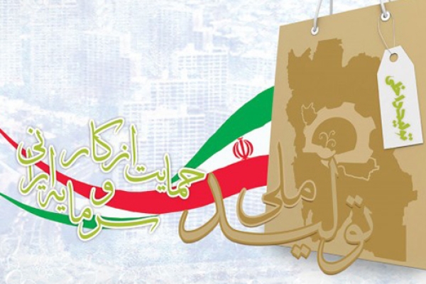 خرید کالای ایرانی و حمایت از تولیدکنندگان داخلی یکی از مهمترین فاکتورهای جهانی شدن کالاهای تولید داخل است