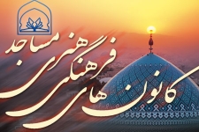مسجد کانون مقاومت دربرابر تهاجم فرهنگی دشمن است / نقش مساجد در نشر و گسترش فرهنگ و هنر ایرانی اسلامی
