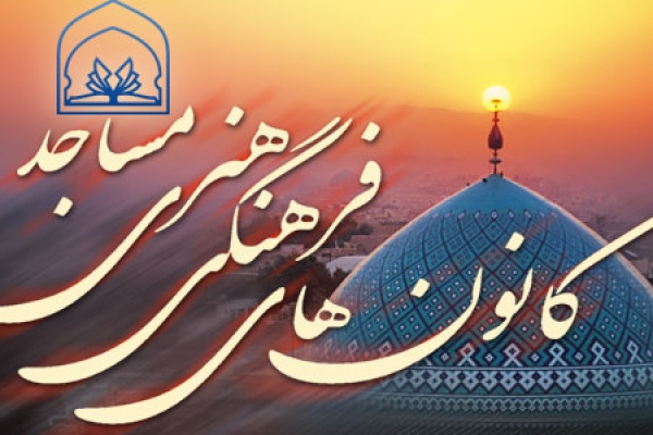 مسجد کانون مقاومت دربرابر تهاجم فرهنگی دشمن است / نقش مساجد در نشر و گسترش فرهنگ و هنر ایرانی اسلامی