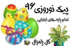  توزیع بیش از 17هزارجلد پیک نوروزی درمدارس شهرستان