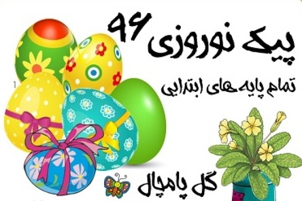  توزیع بیش از 17هزارجلد پیک نوروزی درمدارس شهرستان