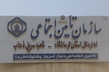  50 درصد از مردم شهرستان تحت پوشش بیمه تامین اجتماعی هستند / بخشودگی جرائم دیرکرد تاپایان اسفندماه