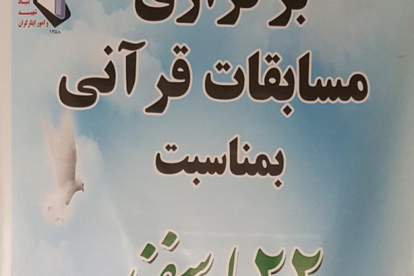 مسابقات قرآنی گامی بلند درراستای ترویج ارزشهای اسلامی است/ برگزاری مسابقه حفظ، تفسیر و قرائت قرآن بمناسبت روز بزرگداشت شهید