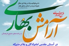 طرح آرامش بهاری درجوار بقعه احمدابن اسحاق (ره) آماده پذیرایی از میهمانان نوروزی است / لزوم فراهم کردن شرایط استفاده از ظرفیت فرهنگی بقاع متبرکه