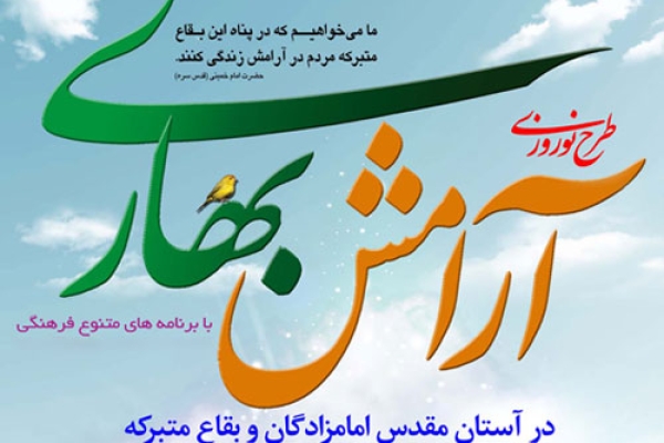 طرح آرامش بهاری درجوار بقعه احمدابن اسحاق (ره) آماده پذیرایی از میهمانان نوروزی است / لزوم فراهم کردن شرایط استفاده از ظرفیت فرهنگی بقاع متبرکه