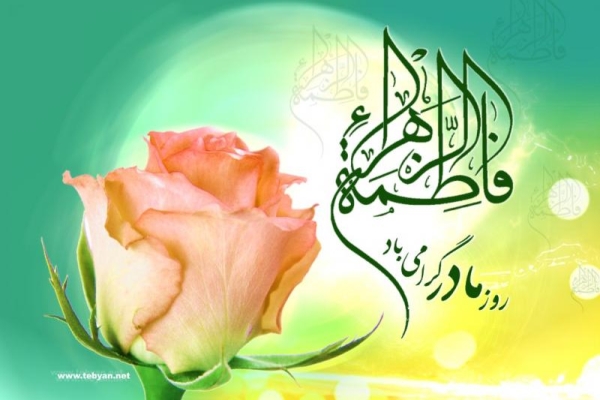 ولادت حضرت فاطمه زهرا (س) 