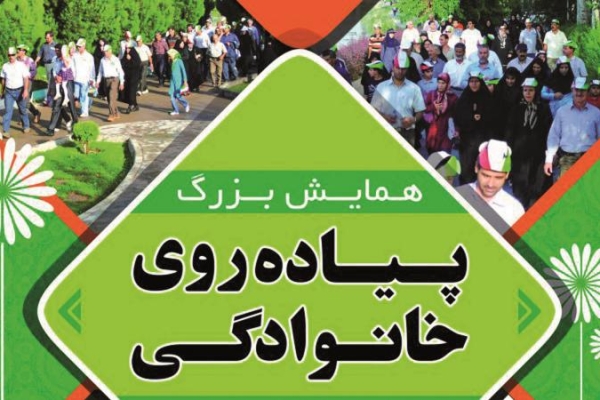برگزاری اولین همایش پیاده روی خانوادگی ویژه عید نوروز/ همایش روزانه جشنواره بازیهای بومی محلی در پارک های شهرستان