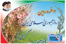 رای مردم در  12 فروردین یک نظام حاکمیتی مبتنی بر ارزشهای اسلامی را بوجود آورد / استقلال وآزادی حاصل مبارزات ضد استکباری ملت ایران 