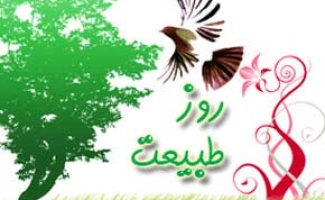 روز حضور درطبیعت با آب وهوای بسیارمطبوع درشهرستان / مردم برای فراراز نحسی سیزده بدر  به دامان طبیعت پناه می برند