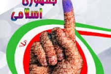 12 فروردین؛ اعتلای روح دمکراسی و در واقع  نماد اقتدار ملت ایران است 