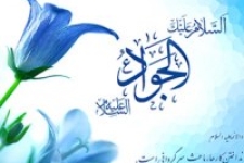 امام جواد (ع) تجلی بخشش، بردباری، تقوا، علم و معرفت است