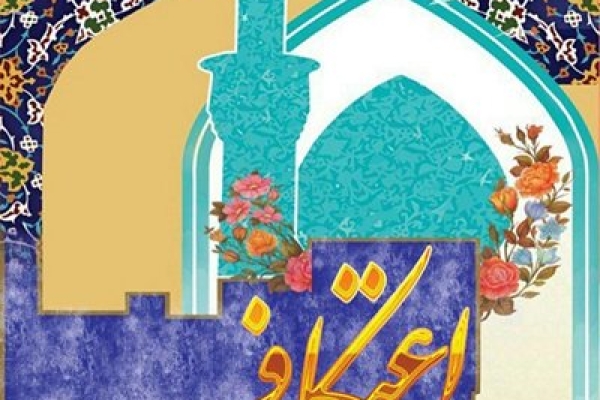  ثبت نام بیش از 300 نفر برای مراسم معنوی اعتکاف شهرستان